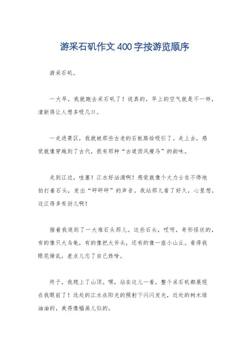 游采石矶作文400字按游览顺序