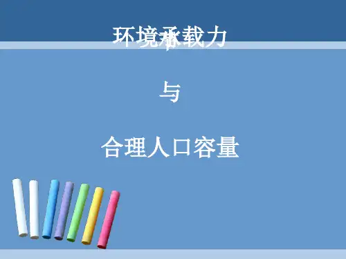 环境承载力与人口合理容量ppt