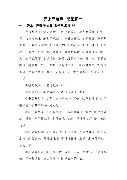 弃土弃碴场设置标准（已审核）