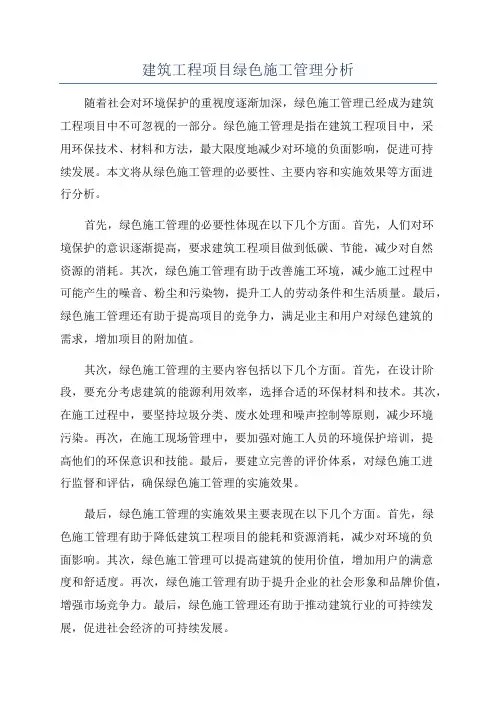 建筑工程项目绿色施工管理分析