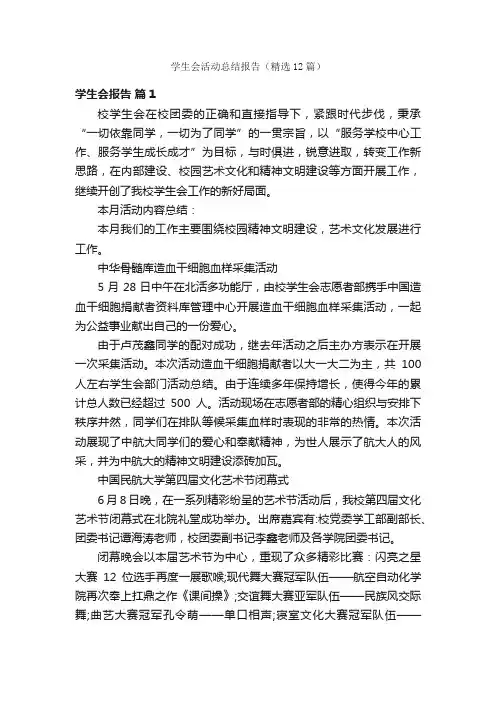 学生会活动总结报告（精选12篇）