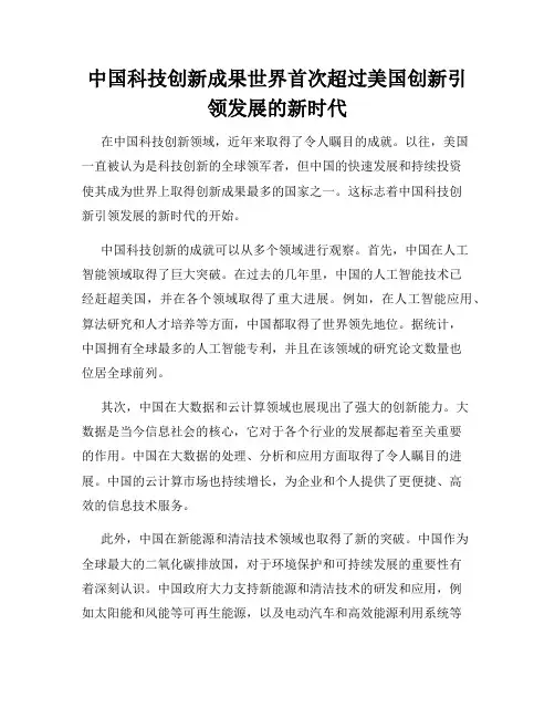 中国科技创新成果世界首次超过美国创新引领发展的新时代