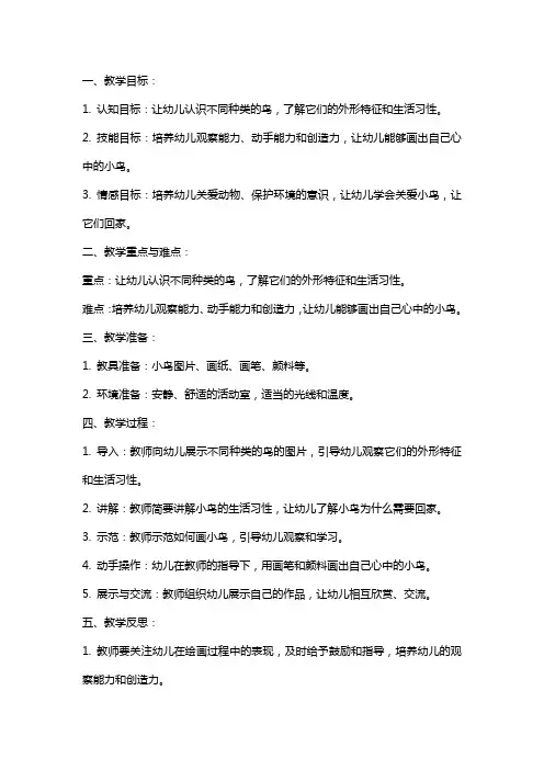 幼儿园小班美术教案《小鸟回家》含反思