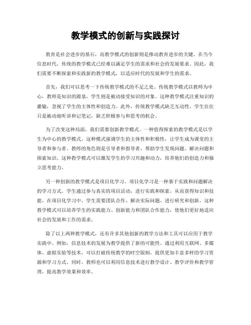 教学模式的创新与实践探讨