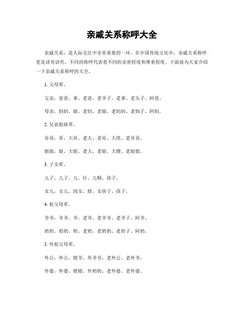 亲戚关系称呼大全