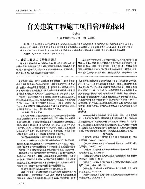 有关建筑工程施工项目管理的探讨