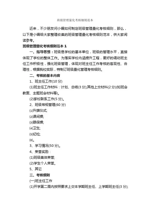 班级管理量化考核细则范本