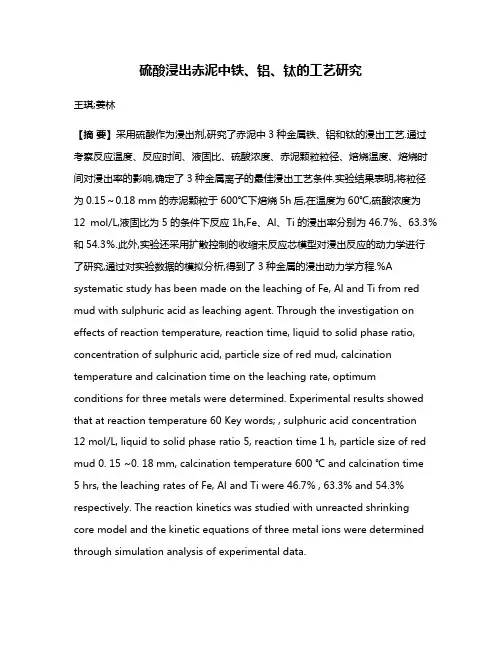 硫酸浸出赤泥中铁、铝、钛的工艺研究