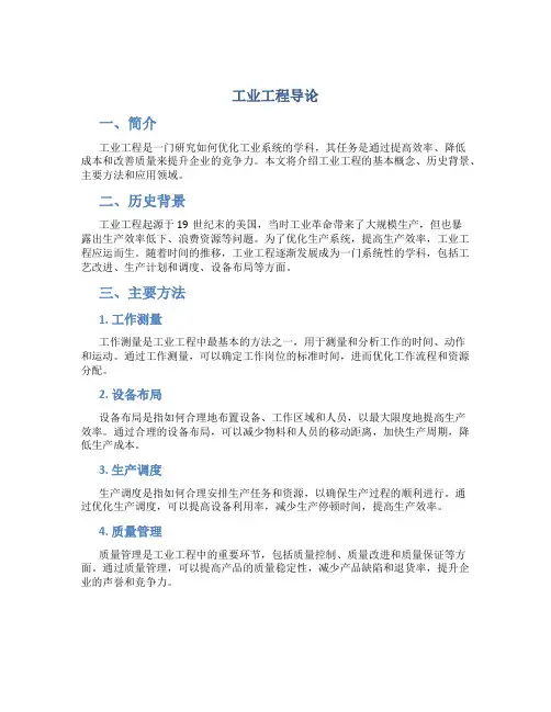 工业工程导论
