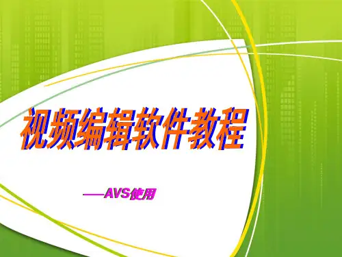 视频编辑软件简单教程