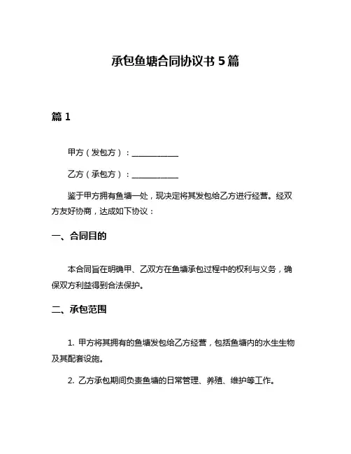 承包鱼塘合同协议书5篇