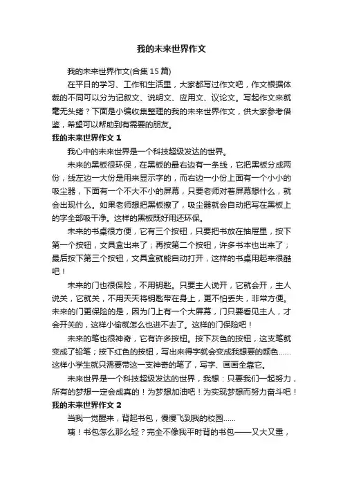我的未来世界作文（合集15篇）