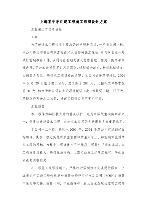 上海某中学迁建工程施工组织设计方案.doc