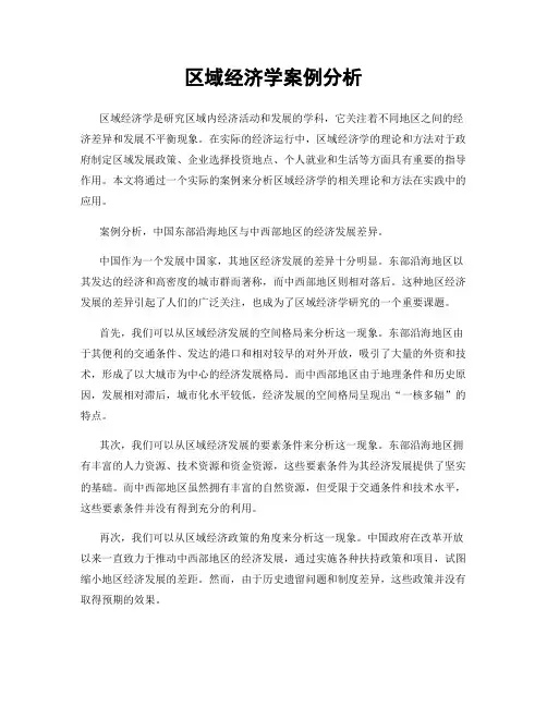 区域经济学案例分析