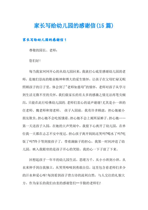 家长写给幼儿园的感谢信(15篇)