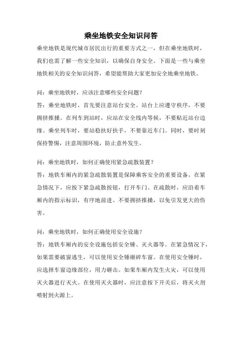 乘坐地铁安全知识问答