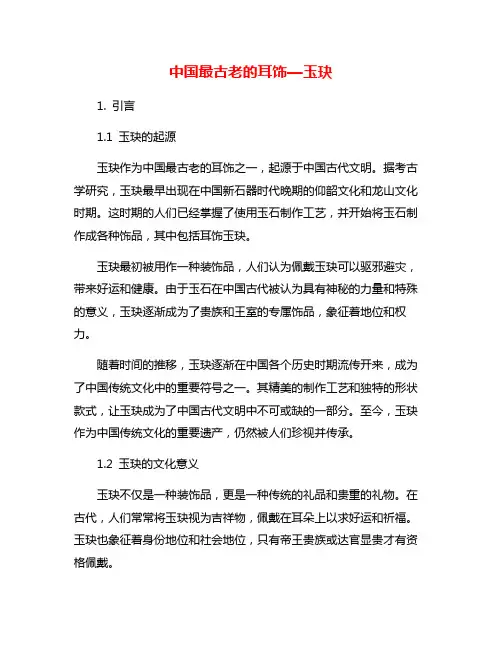 中国最古老的耳饰—玉玦