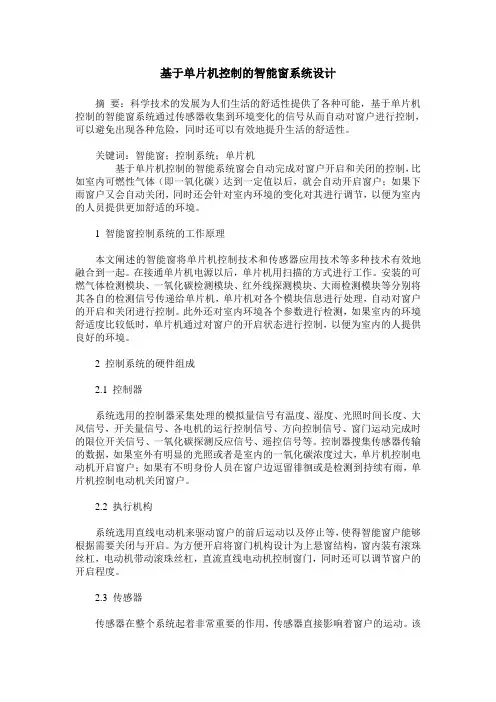 基于单片机控制的智能窗系统设计