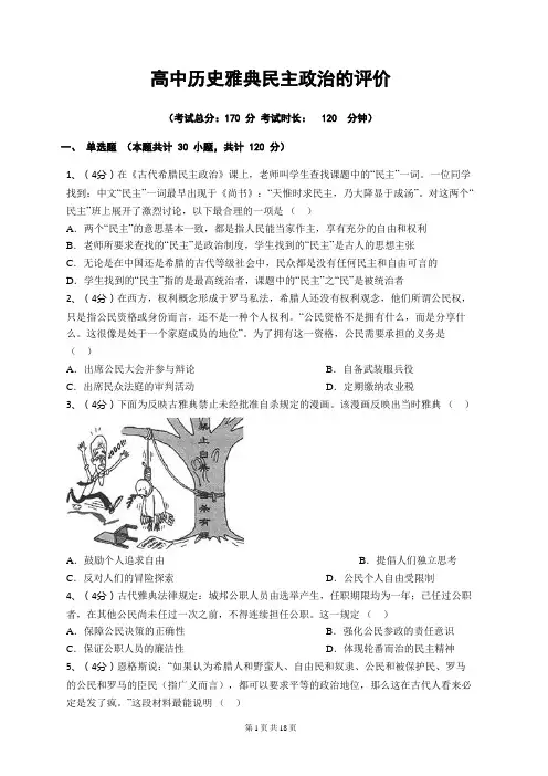高中历史雅典民主政治的评价