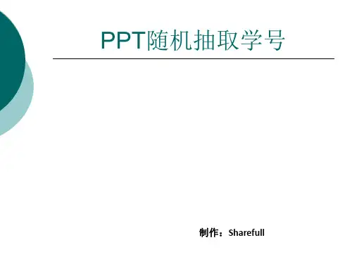 教师提问随机抽号利用PPT形式