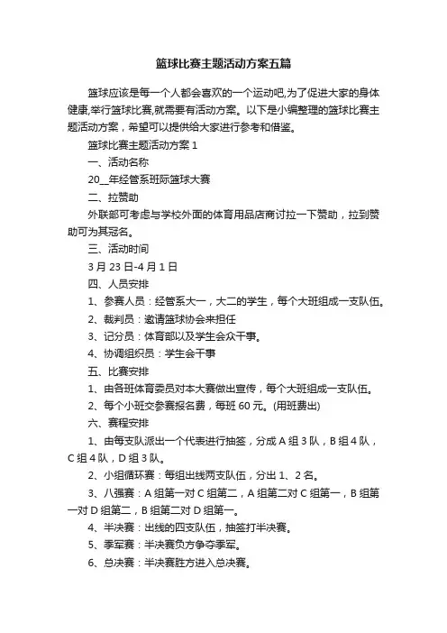 篮球比赛主题活动方案五篇