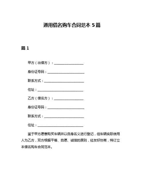 通用借名购车合同范本5篇