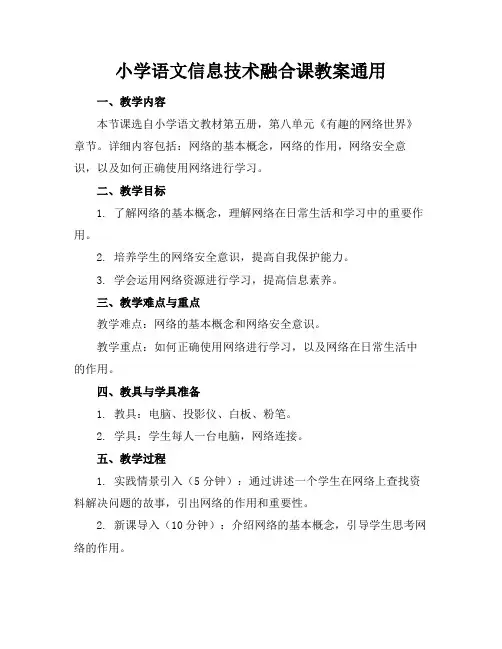 小学语文信息技术融合课教案通用
