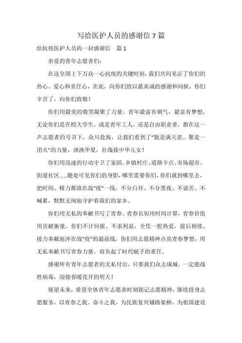 写给医护人员的感谢信7篇