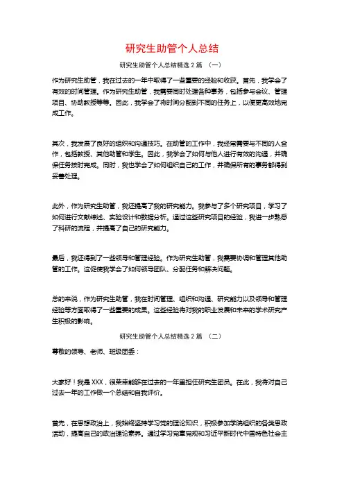研究生助管个人总结2篇