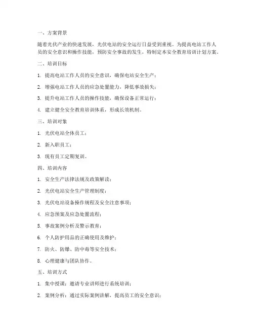 光伏电站安全教育培训计划方案