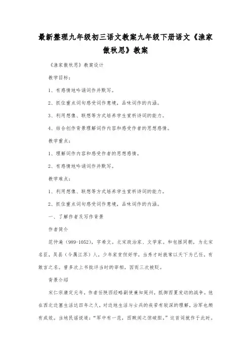 最新整理九年级初三语文九年级下册语文《渔家傲秋思》教案.docx