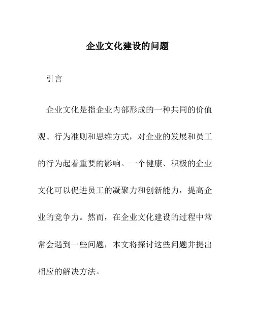企业文化建设的问题