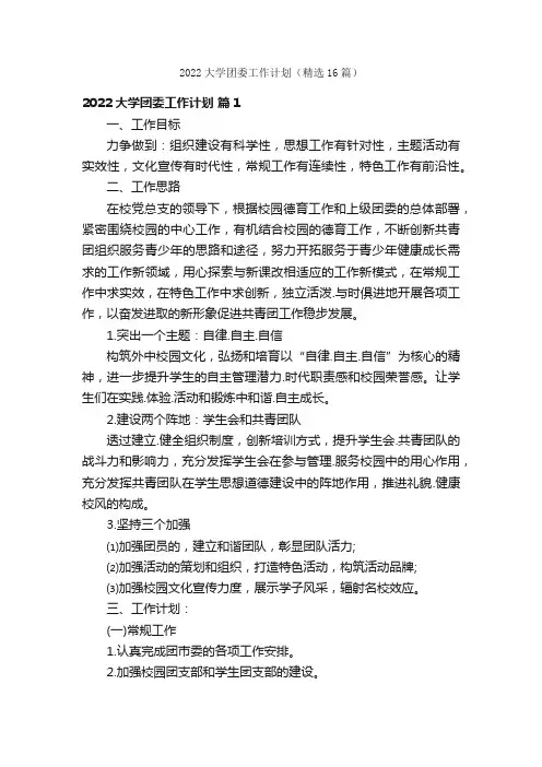 2022大学团委工作计划（精选16篇）