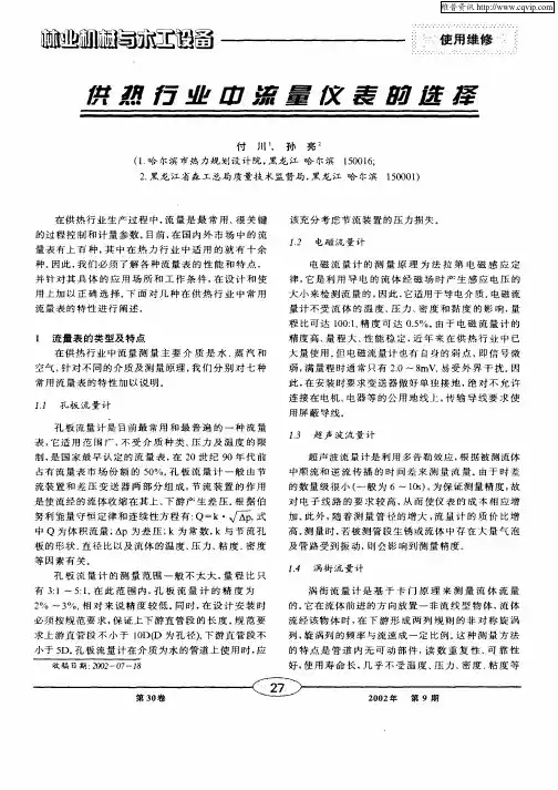 供热行业中流量仪表的选择