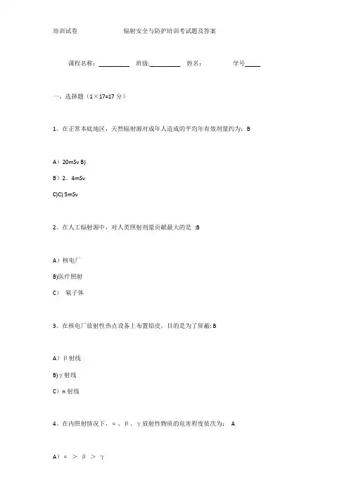 辐射安全与防护培训考试题及答案