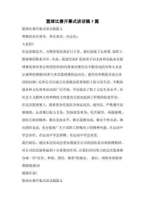 篮球比赛开幕式讲话稿
