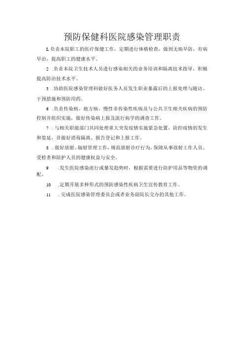 预防保健科医院感染管理职责