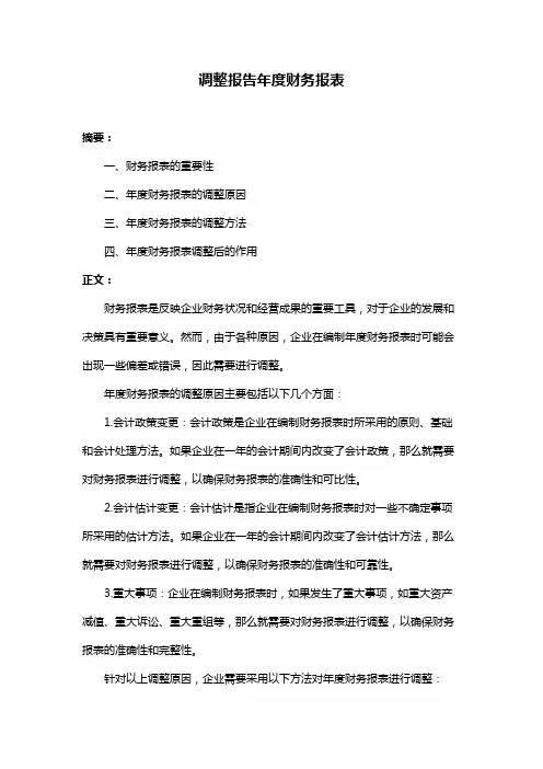 调整报告年度财务报表