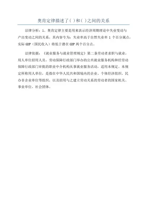 奥肯定律描述了( )和( )之间的关系