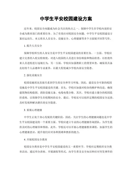 中学生平安校园建设方案