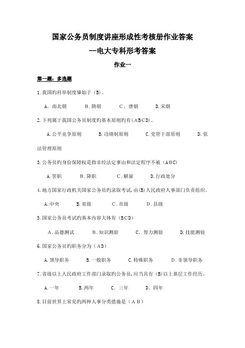 2023年公务员制度讲座形成性考核册作业答案电大专科形考答案