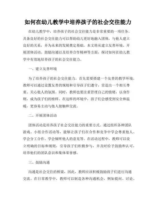 如何在幼儿教学中培养孩子的社会交往能力