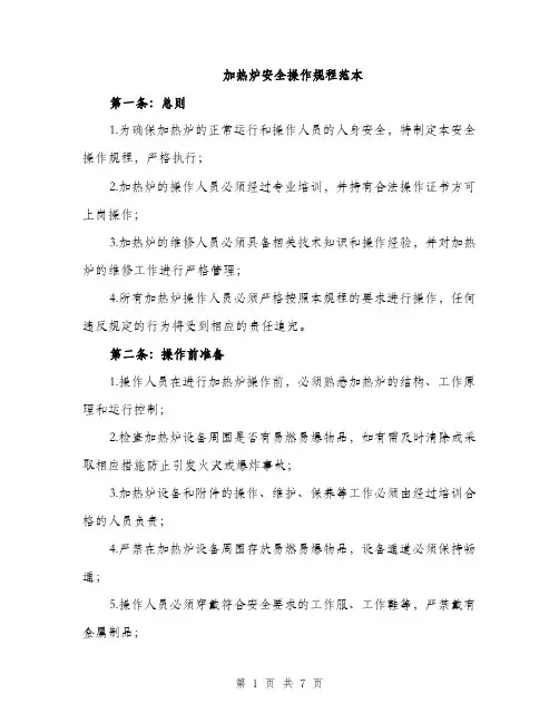 加热炉安全操作规程范本（二篇）