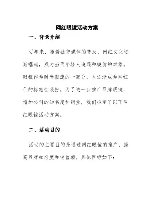 网红眼镜活动方案
