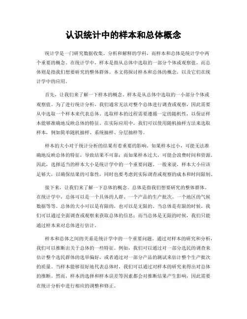 认识统计中的样本和总体概念