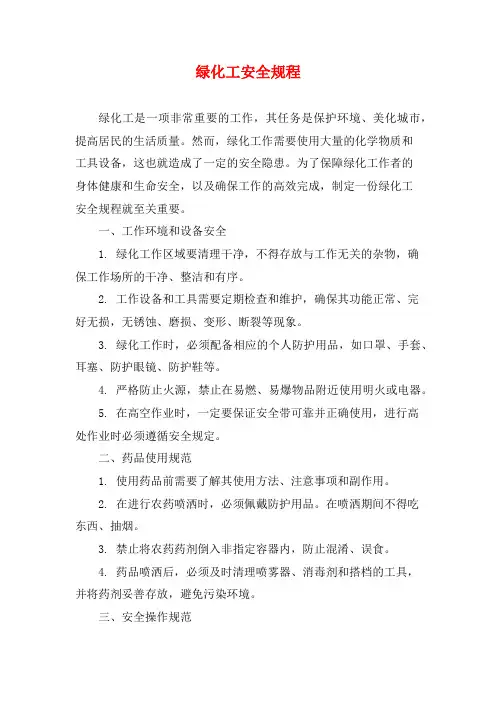 绿化工安全规程