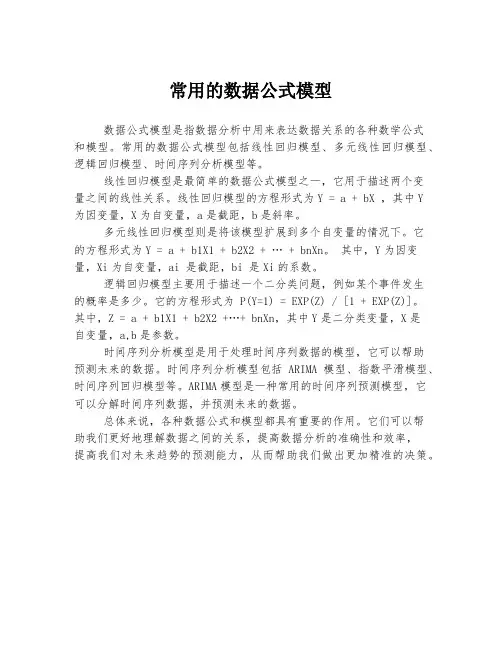 常用的数据公式模型
