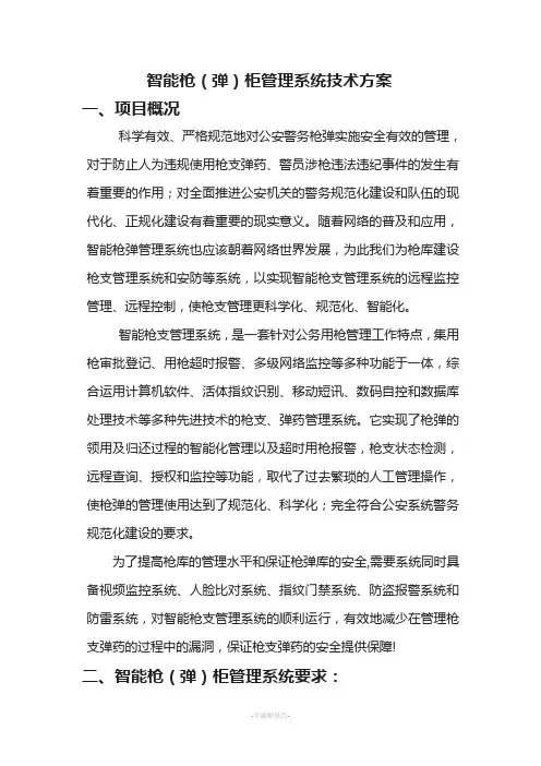 智能枪(弹)柜管理系统技术方案