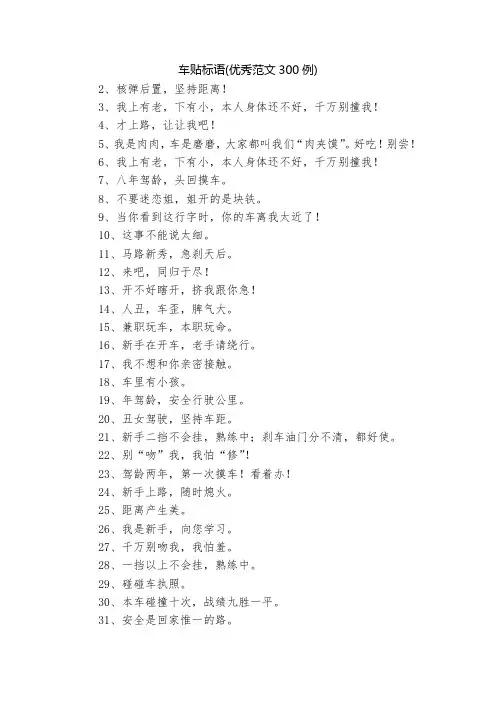 车贴标语(优秀范文300例)