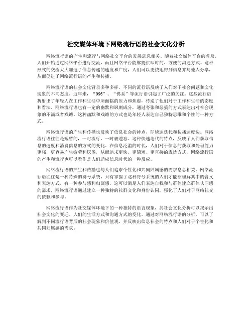 社交媒体环境下网络流行语的社会文化分析